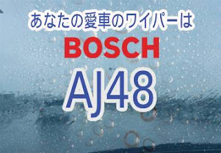 BOSCH AJ48 ワイパー　感想　評判　口コミ　レビュー　値段