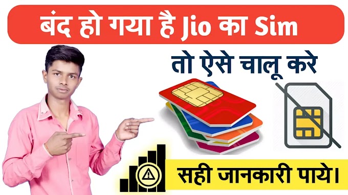 बंद Jio Sim Card को kaise chalu kare