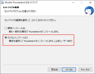 Thunderbirdインストール-セットアップの種類選択画面