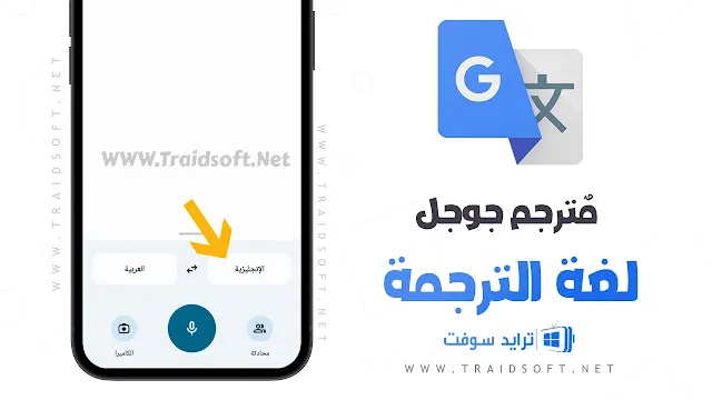 تطبيق مترجم قوقل عربي انجليزي بالتصوير كامل مجانا