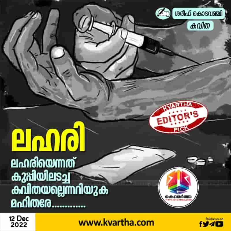 Poem: Drugs, Kerala,Poem,Article,Poet,Drugs, Drugs,Poem,Article,Poet,Kerala.