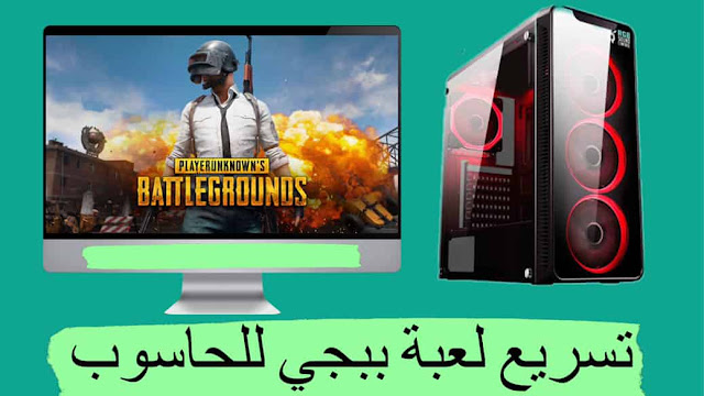 برنامج تسريع لعبة ببجي PUBG على الكمبيوتر