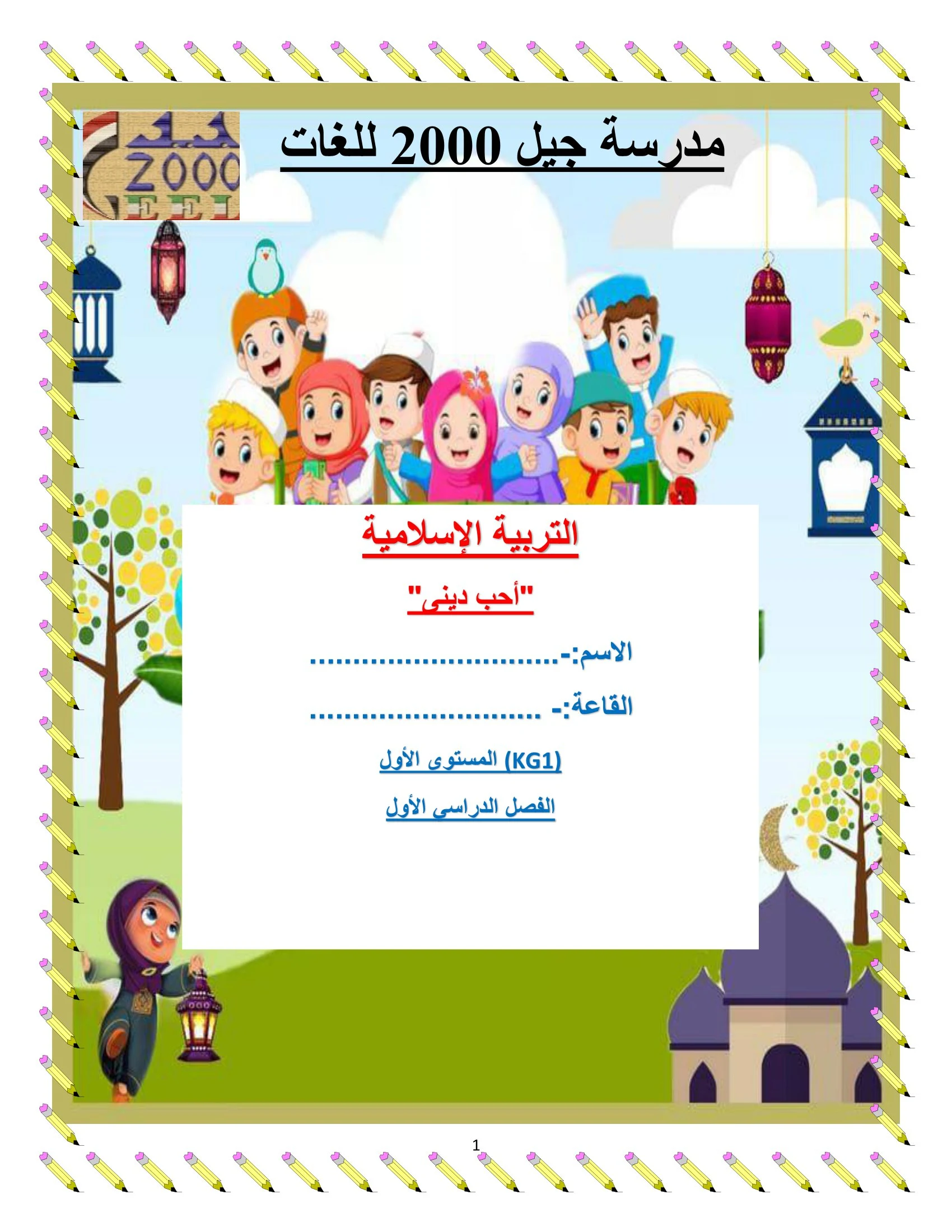 ملزمة التربية الدينية الإسلامية للمستوى الأول pdf تحميل مباشر مجاني