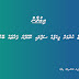 ކުނިމެނޭޖް ކުރުމަށް ޕިކަޕެއް ސަޕްލައި ކޮއްދޭނެ ފަރާތެއް ބޭނުންވެއްޖެ