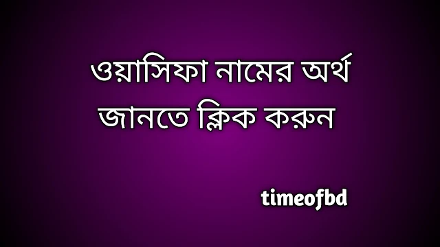 Wasifa name meaning in Bengali, ওয়াসিফা নামের অর্থ কি, ওয়াসিফা নামের বাংলা অর্থ কি,   Wasifa   namer ortho ki,  Wasifa  name meaning,  Wasifa  name meaning in Islam,  Wasifa  Name meaning in Quran, ওয়াসিফা নামের ইসলামিক অর্থ কি