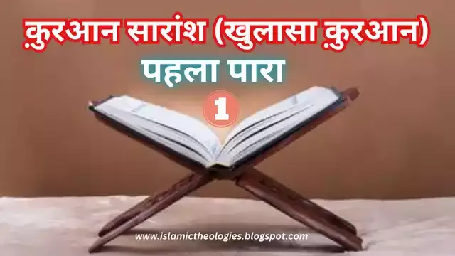 Khulasa e Qur'an - Para 1 | Surah Fatiha aur Baqarah