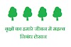 वृक्षों का जीवन में महत्त्व निबंध (Importance of trees essay in hindi)