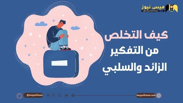 كيف أتخلص من التفكير الزائد والسلبي؟