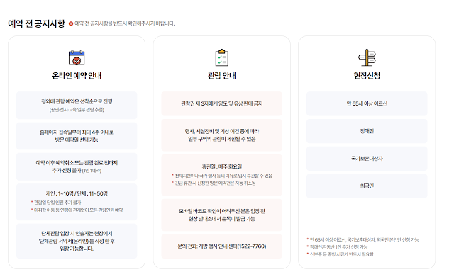 청와대 내국인, 왹국인 관람 예약 신청 방법