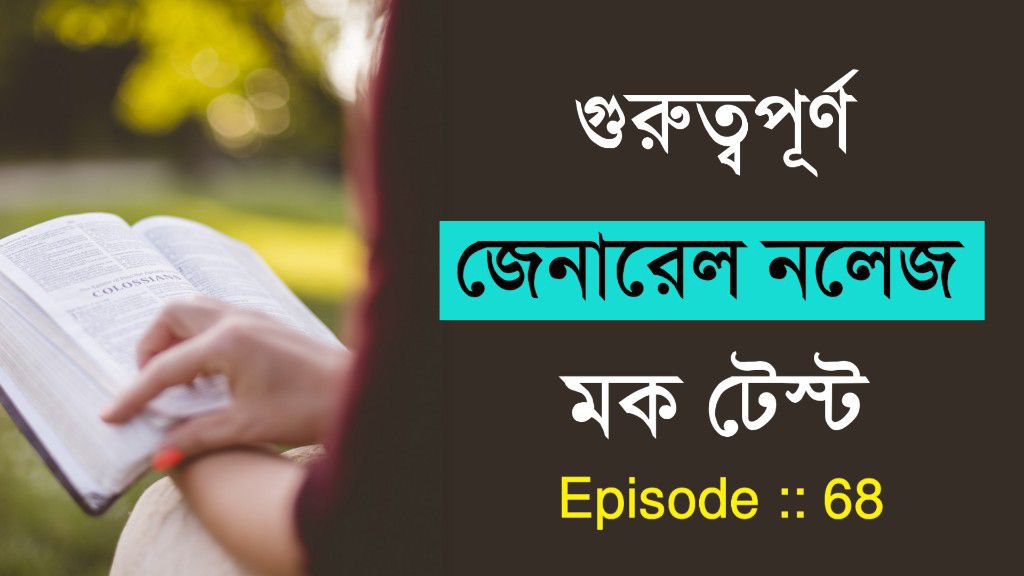 গুরুত্বপূর্ণ বাংলা সাধারণ জ্ঞান মক টেস্ট পর্ব-৬৮