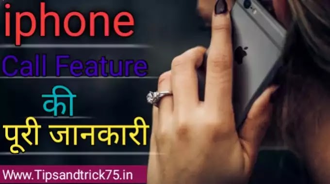 iPhone call feature ki puri jankari-आईफोन के कॉल फीचर की पूरी जानकारी