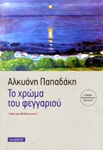 Το χρώμα του Φεγγαριού της Αλκυόνης  Παπαδάκη