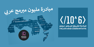 One Million Arab Coders initiative مبادرة مليون مبرمج عربي 