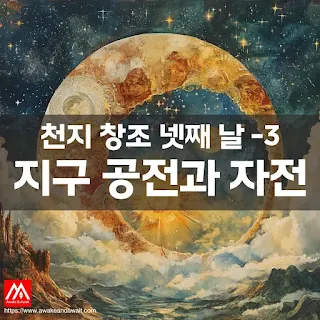 천지 창조 넷째 날의 지구 자전과 공전의 신비로움을 표현한 일러스트레이션 입니다.