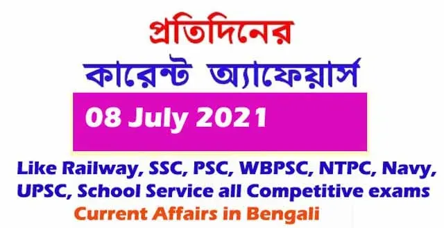 কারেন্ট অ্যাফেয়ার্স || Current Affairs in Bengali 8 July 2021