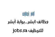 وظائف ابشر...بوابة أبشر للتوظيف jobs.sa