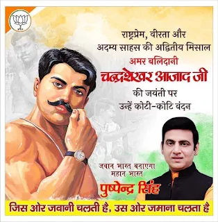 प्रखर राष्ट्रवादी, भारतीय स्वतंत्रता संग्राम के प्रणेता, असाधारण वीरता व अदम्य साहस के पर्याय, अपनी अद्वितीय क्रांतिकारी गतिविधियों से बर्बर ब्रिटिश हुकूमत का प्रबल प्रतिकार करने वाले माँ भारती के अमर सपूत #चंद्रशेखर_आजाद जी की जयंती पर उनका पुण्य स्मरण एवं भावपूर्ण नमन।  राष्ट्रभक्ति से ओत-प्रोत आपका त्यागमय-साहसिक जीवन हम सभी को राष्ट्र सेवा हेतु सदैव प्रेरित करते रहेंगे।  पुष्पेन्द्र सिंह  (जनसेवक-मछलीशहर,जौनपुर)  #ChandrashekharAzadJayanti  #NayaSaveraNetwork