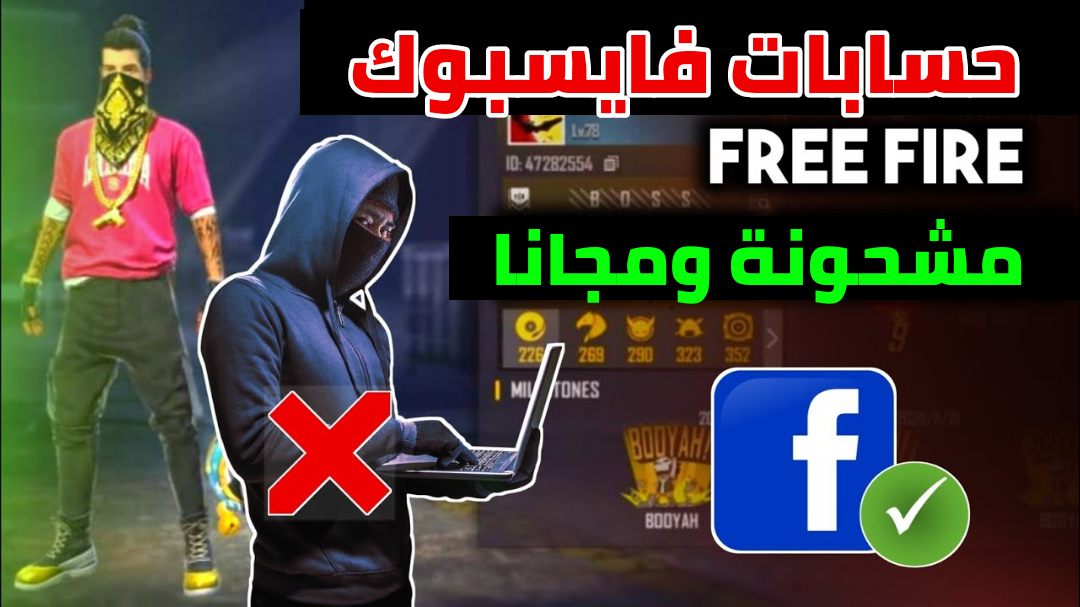 حساب فري فاير مجانا ، حساب فري فاير مع كلمة السر ، حساب فري فاير فايسبوك مجانا ، حسابات فري فاير جديدة