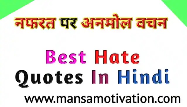 प्रेरणादायक नफरत, घृणा पर सुविचार अनमोल वचन | Best Hate Quotes In Hindi