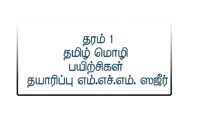 தமிழ் மொழிப் பயிற்சி தரம்  1 தயாரிப்பு : எம்.எச்.எம்.ஸஜீர்