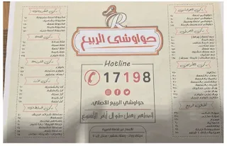 حواوشي الربيع منيو 2024