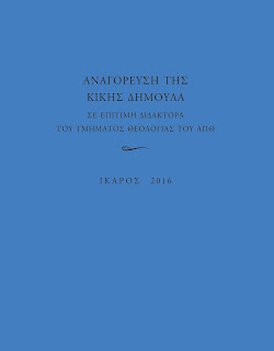 http://ikarosbooks.gr/651-anagoreysi-tis-kikis-dimoyla-se-epitimi-didaktora-toy-tmimatos-theologias-toy-apth.html