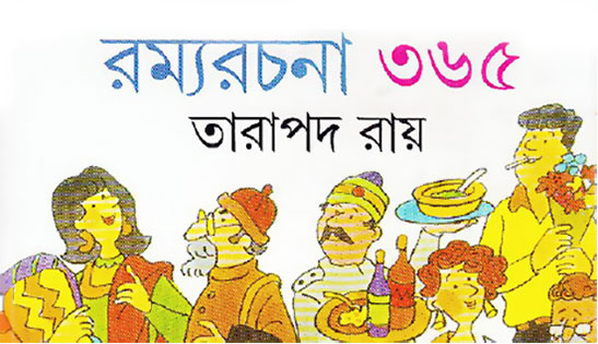 স্বপ্ন ও রমণী – তারাপদ রায়