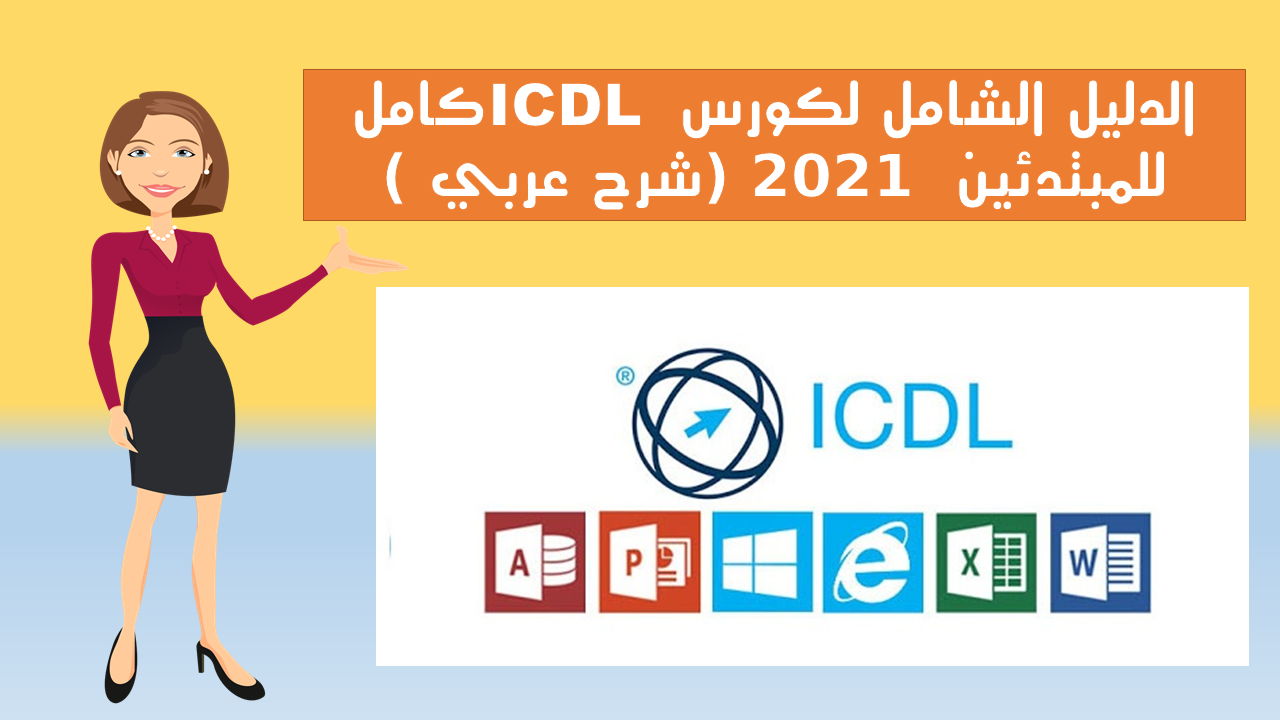 الدليل الشامل لكورس ICDL كامل للمبتدئين  2021 (شرح عربى )