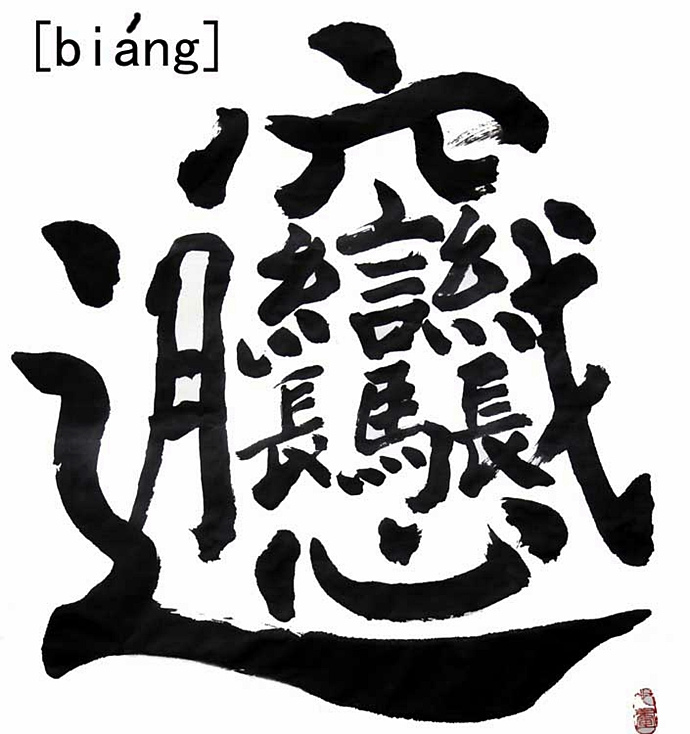 biang-biang麵