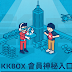 KKBOX 會員神秘變身日