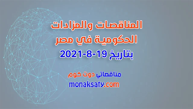 المناقصات والمزادات الحكومية في مصر بتاريخ 19-8-2021