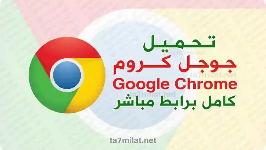 تحميل جوجل كروم 2020 اخر اصدار سريع مجانا Google Chrome