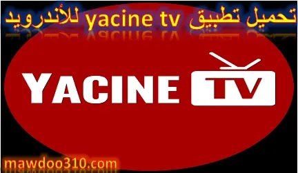 تحميل تطبيق yacine tv للأندرويد
