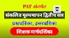 पायाभूत संकलित मूल्यमापन चाचणी द्वितीय सत्र | शिक्षक मार्गदर्शिका, प्रश्नपत्रिका व उत्तरपत्रिका | पायाभूत संकलित चाचणी सत्र 2 प्रश्नपत्रिका PDF 2023-24