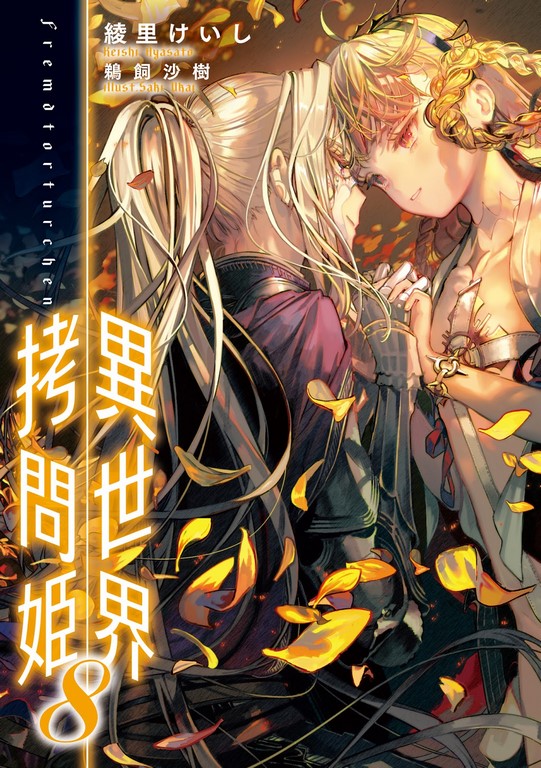 Ilustrasi Light Novel Isekai Goumon Hime - Volume 08