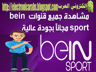 تطبيق, لمشاهدة, قنوات, BeIN ,Sports 