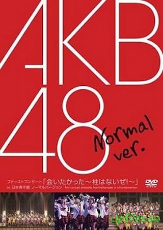 AKB48 – ファーストコンサート「会いたかった～柱はないぜ!～」in 日本青年館 ノーマルバージョン [BDISO] 2007.01.31