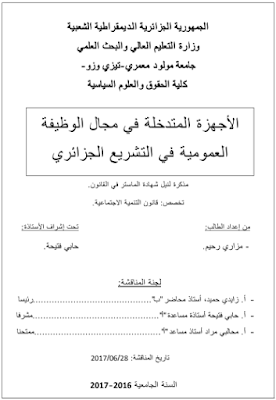 مذكرة ماستر: الأجهزة المتدخلة في مجال الوظيفة العمومية في التشريع الجزائري PDF