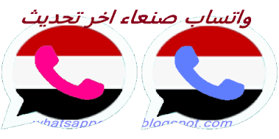 تحميل و تنزيل واتساب صنعاء 2020 الاحمر والازرق الوردي اخر تحديث ضد الحظر sanaaapp2