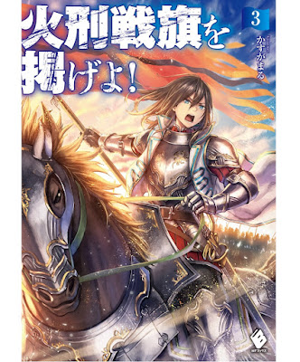 [Novel] 火刑戦旗を掲げよ! 第01-03巻 [Kakei Senki Wo Kakageyo! Vol 01-03]