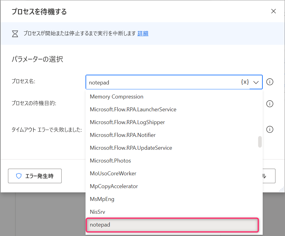 「プロセスを待機する」のパラメータを設定する