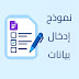 طريقة إنشاء نموذج إدخال باستخدام Google Apps Script - م1 طريقة إنشاء نموذج إدخال باستخدام Google Apps Script - م1