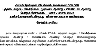 10,11,12th Std - Mar 2024 private Candidate Exam - DGE Notification - PDF