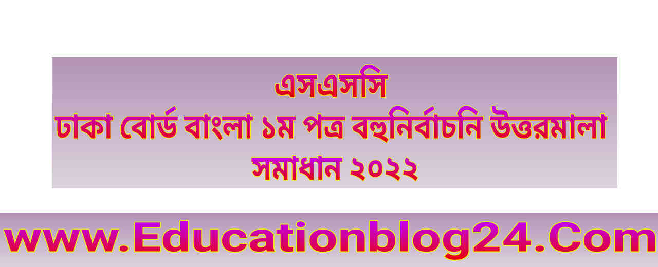 এসএসসি ঢাকা বোর্ড বাংলা ১ম পত্র বহুনির্বাচনি/নৈব্যত্তিক (MCQ) উত্তরমালা সমাধান ২০২২ | SSC Bangla 1st Paper Dhaka Board MCQ Question & Answer/Solution 2022