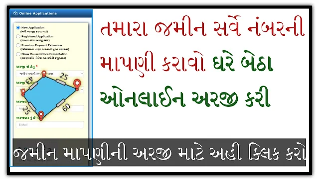 Gujarat Jamin Mapani Online Application Process @ iora.gujarat.gov.in