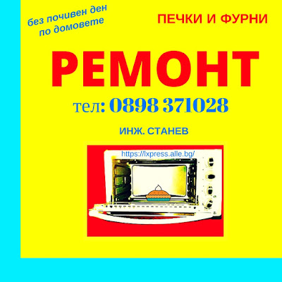 Ремонт на фурни, ремонт на печки, ремонт на плотове,уреди за домакинството,  събота,неделя,техник,, плот, печка, фурна, 