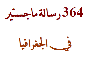 اطروحة ماجستير في الجغرافيا