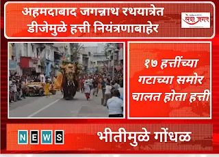Ahmedabad-Jagannath-Rath Yatra-Due-to-DJ-elephants-out-of-control-confusion-due-to-fear-17-elephants-elephants-walking-in-front-of-group