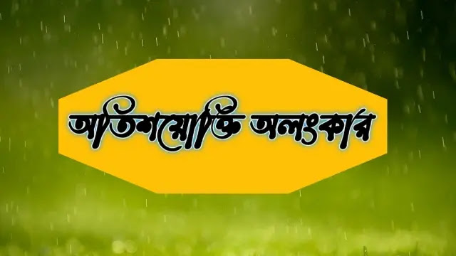 অতিশয়োক্তি কাকে বলে