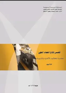 كتب ومناهج عربية للشعبة الفندقة - الاطعام و السياحة